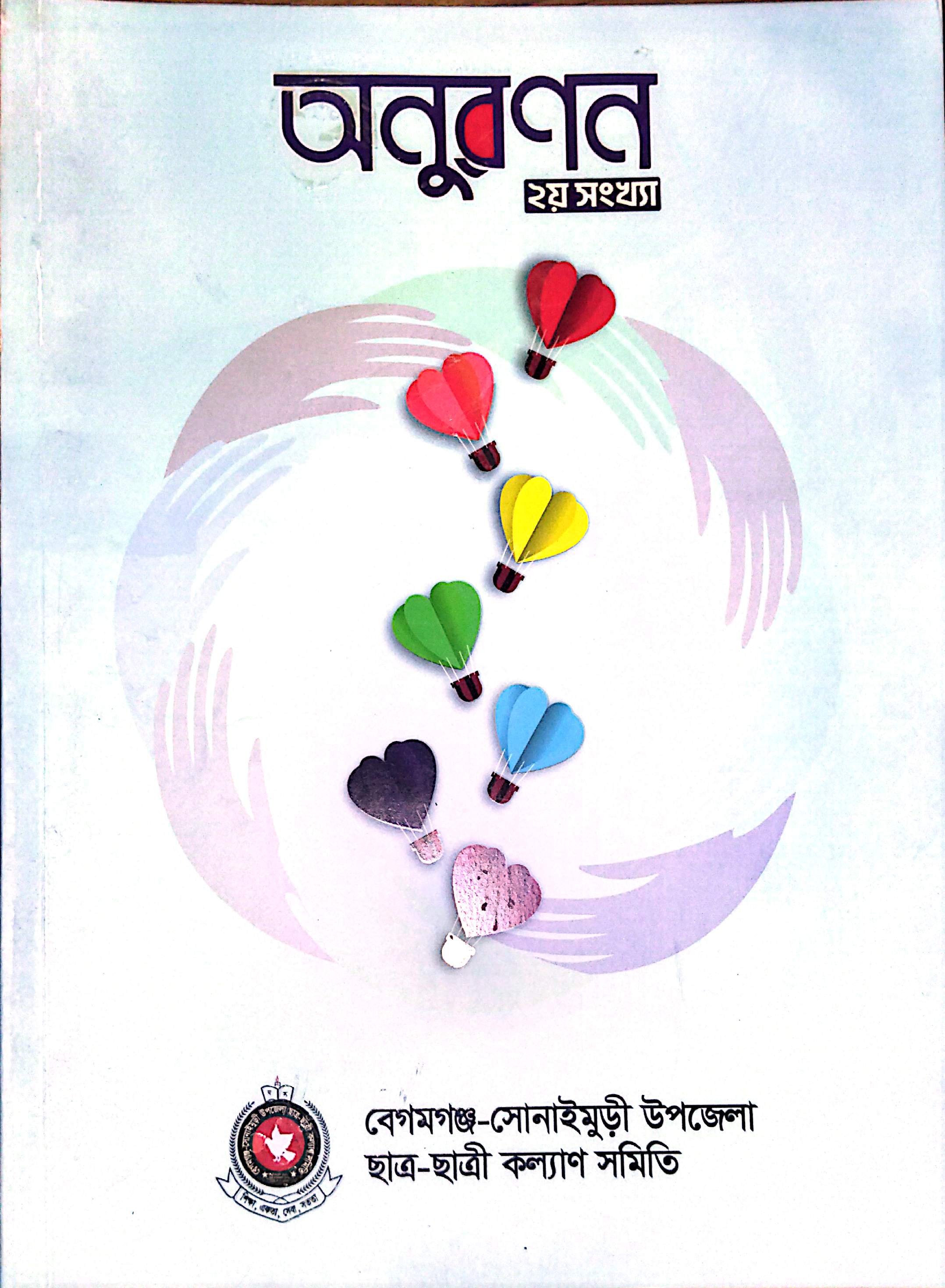 অনুরণন ২য় সংখ্যা — Magazine Cover